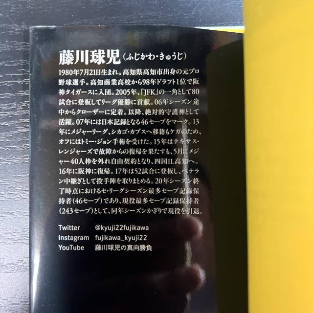 火の玉ストレート プロフェッショナルの覚悟 《単行本》 藤川球児 < 本/雑誌  火の玉ストレート プロフェッショナルの覚悟 《単行本》 藤川球児 < 本/雑誌の
