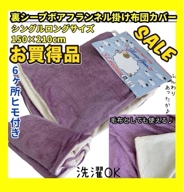 お買い得品☆裏シープボアフランネル掛け布団カバー☆シングルロングサイズ☆150×210cm☆6ヶ所ヒモ付き☆洗濯OK < インテリア/ライフ お買い得品☆裏シープボアフランネル掛け布団カバー☆シングルロングサイズ☆150×210cm☆6ヶ所ヒモ付き☆洗濯OK < インテリア/ライフの