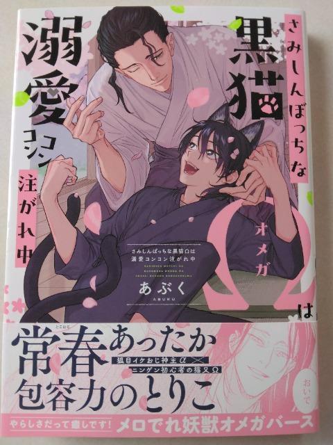 さみしんぼっちな黒猫Ωは溺愛コンコン注がれ中/あぶく < アニメ/コミック/キャラクター さみしんぼっちな黒猫Ωは溺愛コンコン注がれ中/あぶく < アニメ/コミック/キャラクターの