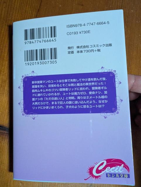 小説 8月刊 BL 異世界って巨人の国ですか? 海野ことり 文庫 < 本/雑誌 小説 8月刊 BL 異世界って巨人の国ですか? 海野ことり 文庫 < 本/雑誌の