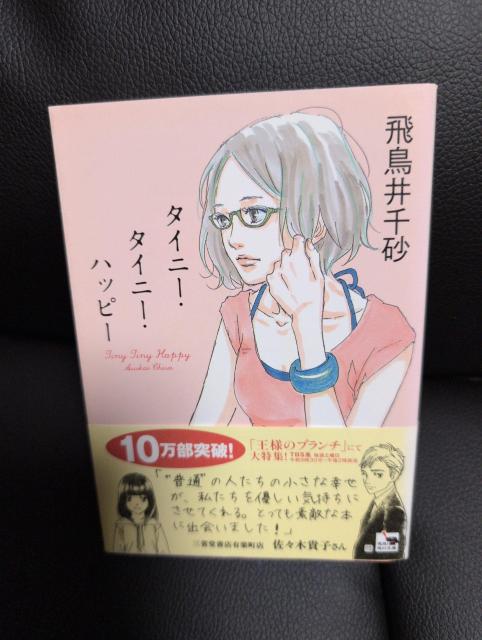 送料込!USED、オビ付き、タイニータイニーハッピー飛鳥井千砂 < 本/雑誌 送料込!USED、オビ付き、タイニータイニーハッピー飛鳥井千砂 < 本/雑誌の