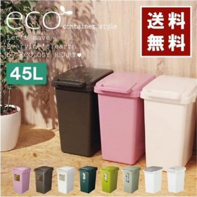 限定価格♥おしゃれ エコ ダストボックス  45L★送料無料 < インテリア/ライフ  限定価格♥おしゃれ エコ ダストボックス  45L★送料無料  < インテリア/ライフの