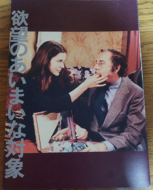 「欲望のあいまいな対象」ルイス・ブニュエル キャロル・ブーケ 映画パンフレット < ホビー  「欲望のあいまいな対象」ルイス・ブニュエル キャロル・ブーケ 映画パンフレット  < ホビーの