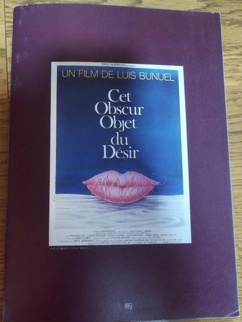 「欲望のあいまいな対象」ルイス・ブニュエル キャロル・ブーケ 映画パンフレット < ホビー  「欲望のあいまいな対象」ルイス・ブニュエル キャロル・ブーケ 映画パンフレット < ホビーの