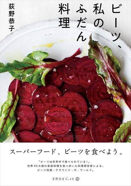 ビーツ、私のふだん料理 扶桑社 < インテリア/ライフ ビーツ、私のふだん料理 扶桑社 < インテリア/ライフの