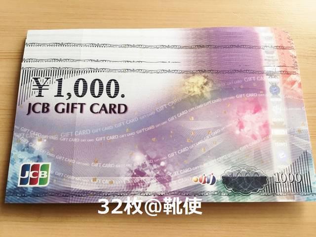 【商品券】JCBギフトカード32000円分☆モバペイ各種対応/即日発送/ポイント/希望額出品可能 < チケット/金券  【商品券】JCBギフトカード32000円分☆モバペイ各種対応/即日発送/ポイント/希望額出品可能  < チケット/金券の