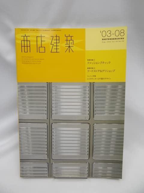 A2303 商店建築2003年08月号 < 本/雑誌 A2303 商店建築2003年08月号 < 本/雑誌の