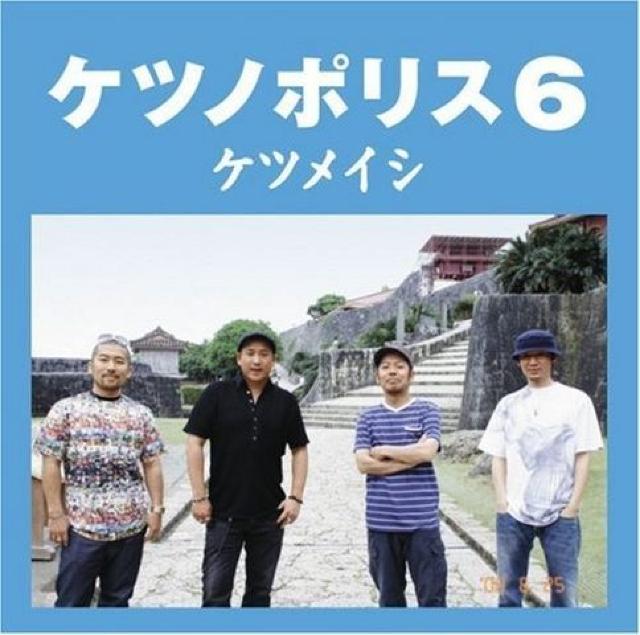 《ケツメイシ》ケツノポリス6 RYOJI 大蔵 DJ KOHNO HIP HOP RYO ケツノポリス ヒップホップ hiphop < タレントグッズ  《ケツメイシ》ケツノポリス6 RYOJI 大蔵 DJ KOHNO HIP HOP RYO ケツノポリス ヒップホップ hiphop  < タレントグッズの