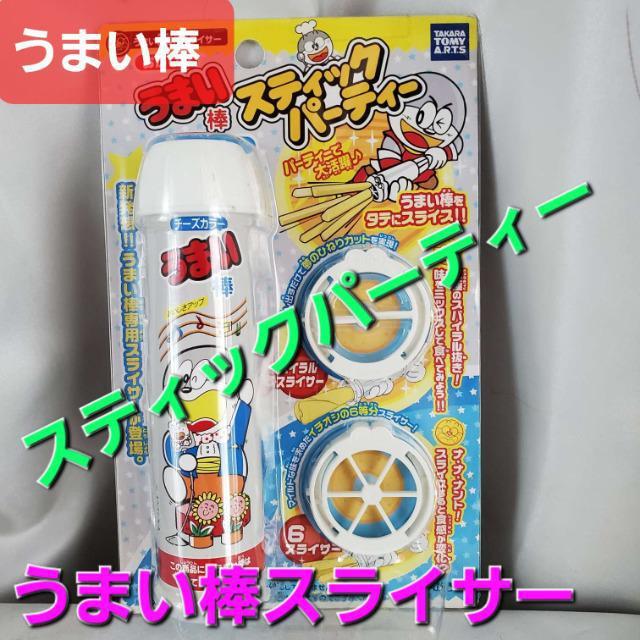 込み★おかしな うまい棒スティックパーティー/スライサー★チーズカラー★ < グルメ/ドリンク 込み★おかしな うまい棒スティックパーティー/スライサー★チーズカラー★ < グルメ/ドリンクの