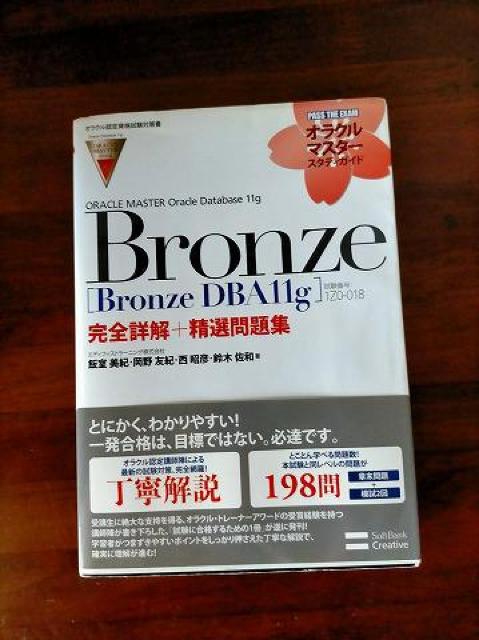 ORACLE MASTER Oracle Database 11g Bronze < 本/雑誌  ORACLE MASTER Oracle Database 11g Bronze  < 本/雑誌の