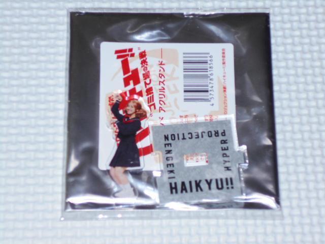 ハイキュー ゴミ捨て場の決戦 ブラインドアクリルスタンド < タレントグッズ  ハイキュー ゴミ捨て場の決戦 ブラインドアクリルスタンド  < タレントグッズの