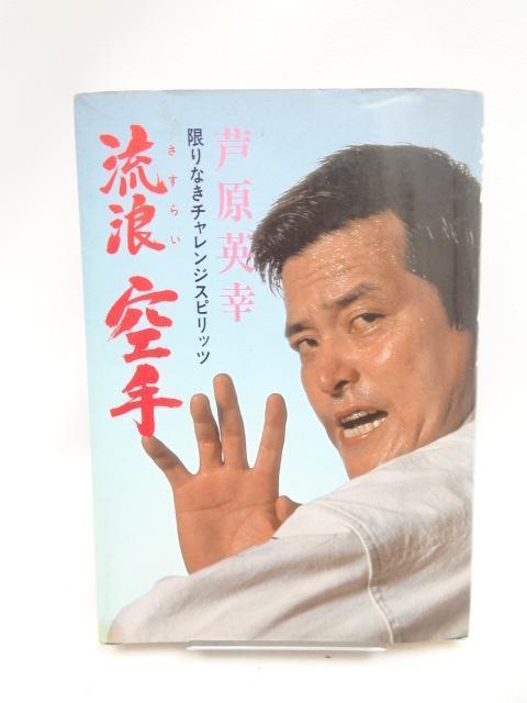 A2408 流浪空手 < 本/雑誌  A2408 流浪空手  < 本/雑誌の