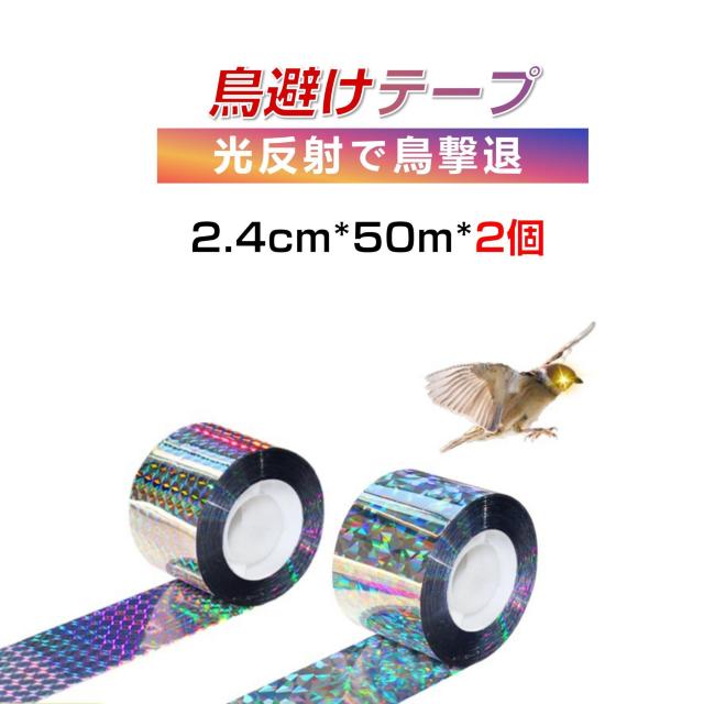 鳥よけ ホログラム テープ 50m 2個 シルバー 高輝度 太陽光 両面 反射 リボン 鳩 スズメ カラス とりよけ グッズ アイ < インテリア/ライフ  鳥よけ ホログラム テープ 50m 2個 シルバー 高輝度 太陽光 両面 反射 リボン 鳩 スズメ カラス とりよけ グッズ アイ < インテリア/ライフの