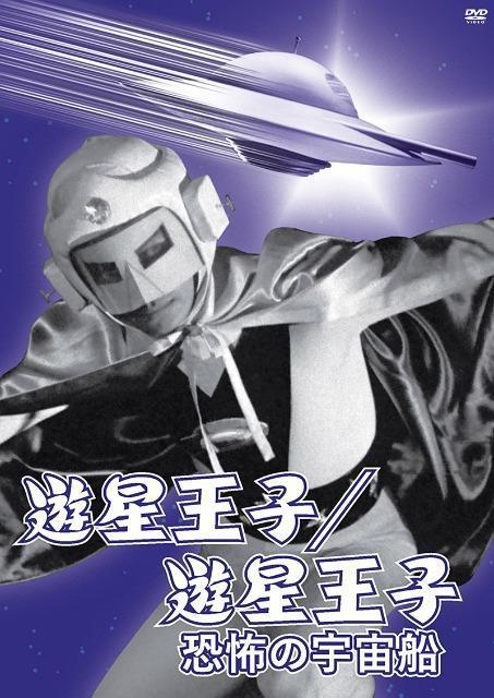 初DVD化☆遊星王子/遊星王子 恐怖の宇宙船☆劇場公開版2作品(モノクロ)  < CD/DVD/ビデオ  初DVD化☆遊星王子/遊星王子 恐怖の宇宙船☆劇場公開版2作品(モノクロ)   < CD/DVD/ビデオの