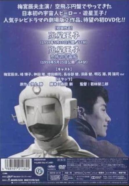 初DVD化☆遊星王子/遊星王子 恐怖の宇宙船☆劇場公開版2作品(モノクロ)  < CD/DVD/ビデオ  初DVD化☆遊星王子/遊星王子 恐怖の宇宙船☆劇場公開版2作品(モノクロ)  < CD/DVD/ビデオの