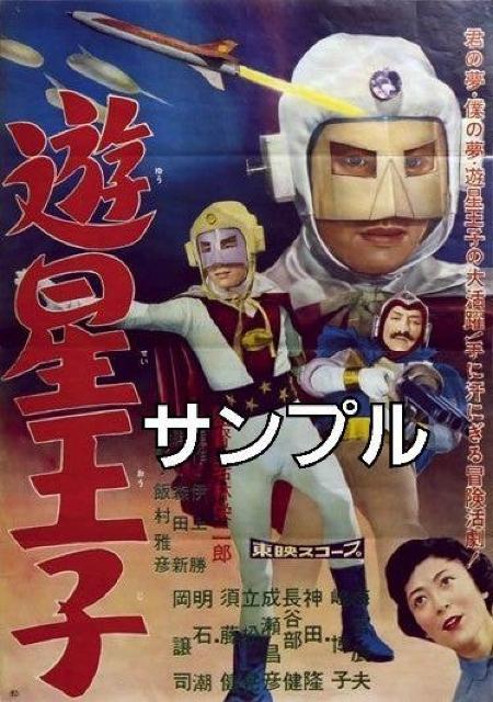 初DVD化☆遊星王子/遊星王子 恐怖の宇宙船☆劇場公開版2作品(モノクロ)  < CD/DVD/ビデオ  初DVD化☆遊星王子/遊星王子 恐怖の宇宙船☆劇場公開版2作品(モノクロ)  < CD/DVD/ビデオの