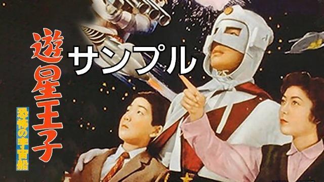 初DVD化☆遊星王子/遊星王子 恐怖の宇宙船☆劇場公開版2作品(モノクロ)  < CD/DVD/ビデオ  初DVD化☆遊星王子/遊星王子 恐怖の宇宙船☆劇場公開版2作品(モノクロ)  < CD/DVD/ビデオの