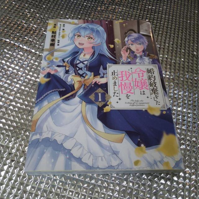 婚約破棄をした令嬢は我慢をやめました@ < アニメ/コミック/キャラクター  婚約破棄をした令嬢は我慢をやめました@  < アニメ/コミック/キャラクターの