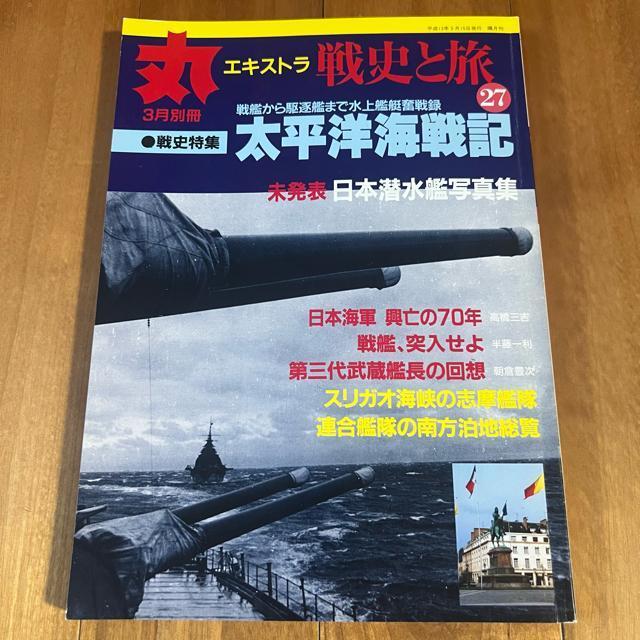 丸エキストラ 戦史と旅27 平成13年3月別冊 / 特集:太平洋海戦記 < 本/雑誌  丸エキストラ 戦史と旅27 平成13年3月別冊 / 特集:太平洋海戦記  < 本/雑誌の