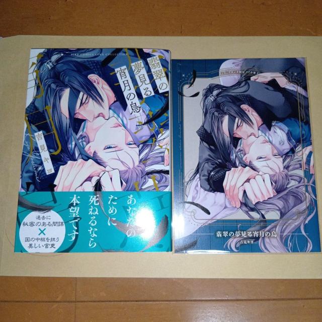 翡翠の夢見る宵月の烏 吉見キヨ コミコミ特典付き < アニメ/コミック/キャラクター  翡翠の夢見る宵月の烏 吉見キヨ コミコミ特典付き  < アニメ/コミック/キャラクターの