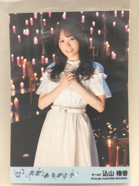 込山榛香 生写真 失恋、ありがとう 劇場盤 < CD/DVD/ビデオ 込山榛香 生写真 失恋、ありがとう 劇場盤 < CD/DVD/ビデオの