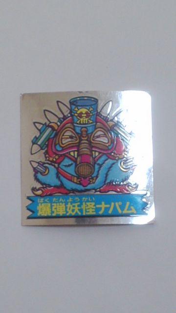 ドキドキ学園!爆弾妖怪ナパム < ホビー  ドキドキ学園!爆弾妖怪ナパム  < ホビーの