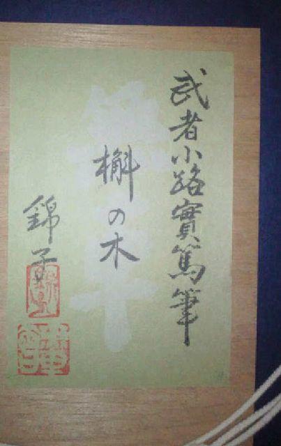 絵画 武者小路実篤『カシワの木』署名印 孫の錦子サインシール付き 真作保証 原画 < ホビー 絵画 武者小路実篤『カシワの木』署名印 孫の錦子サインシール付き 真作保証 原画 < ホビーの