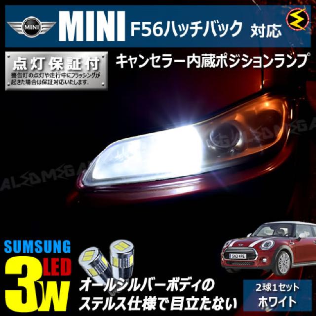 mLED】MINI/F56ハッチバックXM15/20前期/キャンセラー3wSMDポジションランプ/ホワイト < 自動車/バイク mLED】MINI/F56ハッチバックXM15/20前期/キャンセラー3wSMDポジションランプ/ホワイト < 自動車/バイク