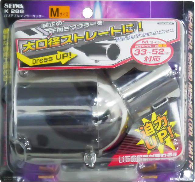 セイワ(SEIWA) 車外用品 マフラーカッター  Mサイズ K286 角度変更可能 テールパイプ径(33~52mm) < 自動車/バイク セイワ(SEIWA) 車外用品 マフラーカッター  Mサイズ K286 角度変更可能 テールパイプ径(33~52mm) < 自動車/バイク
