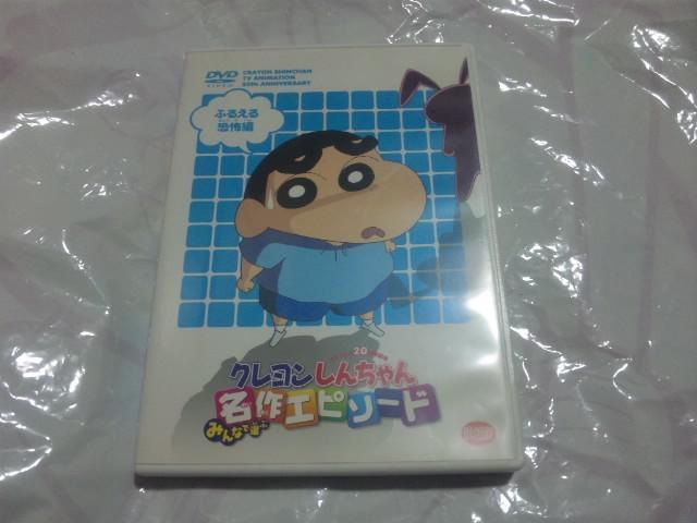 【DVD】 クレヨンしんちゃん みんなで選ぶ名作エピソード ふるえる恐怖編 < アニメ/コミック/キャラクター  【DVD】 クレヨンしんちゃん みんなで選ぶ名作エピソード ふるえる恐怖編  < アニメ/コミック/キャラクターの