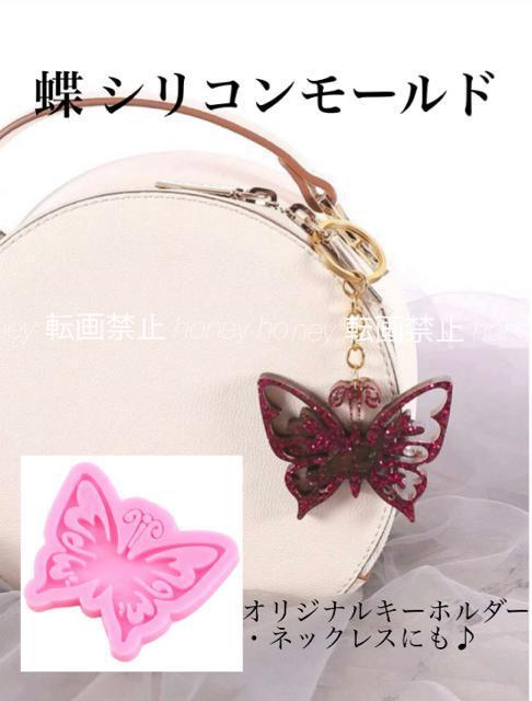 蝶 シリコンモールド【新品未使用】レジンモールド●ハンドメイド オリジナル●キーホルダー ネックレス < ペット/手芸/園芸  蝶 シリコンモールド【新品未使用】レジンモールド●ハンドメイド オリジナル●キーホルダー ネックレス  < ペット/手芸/園芸の