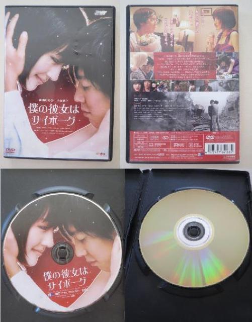 綾瀬はるか主演の「僕の彼女はサイボーグ」DVDです。 < タレントグッズ  綾瀬はるか主演の「僕の彼女はサイボーグ」DVDです。  < タレントグッズの