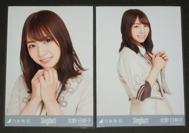 乃木坂46 北野日奈子 生写真2枚セミコンプ SingOut! < タレントグッズ 乃木坂46 北野日奈子 生写真2枚セミコンプ SingOut! < タレントグッズの