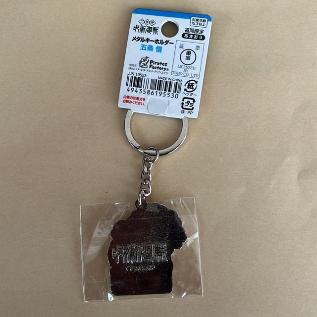 呪術廻戦 メタルキーホルダー 福岡限定 五条悟 あまおう < アニメ/コミック/キャラクター  呪術廻戦 メタルキーホルダー 福岡限定 五条悟 あまおう < アニメ/コミック/キャラクターの