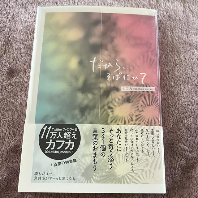 だから、そばにいて フカフ < 本/雑誌 だから、そばにいて フカフ < 本/雑誌の