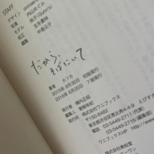 だから、そばにいて フカフ < 本/雑誌 だから、そばにいて フカフ < 本/雑誌の