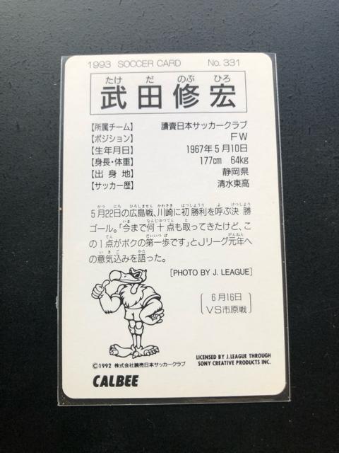 1993カルビーサッカーカ−ド/NO-331・読売日本サッカークラブ・武田修宏 < トレーディングカード  1993カルビーサッカーカ−ド/NO-331・読売日本サッカークラブ・武田修宏 < トレーディングカードの
