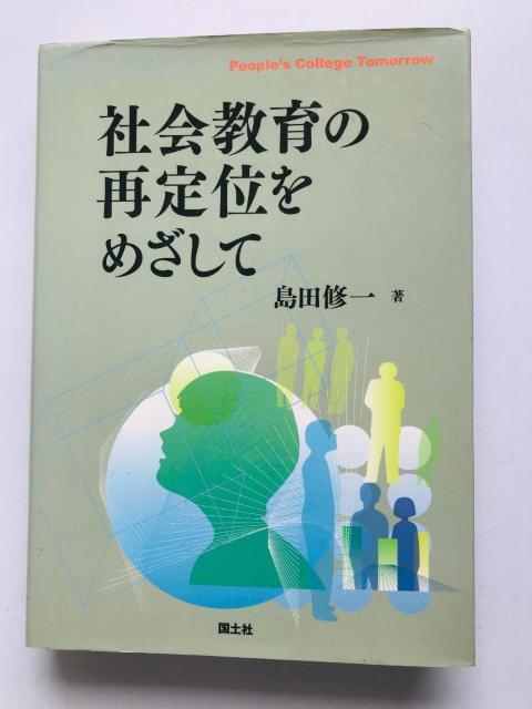 社会教育の再定位を目指して 島田修一 国土社 注文補充カード Shuichi Shimada Kokudosha < 本/雑誌 社会教育の再定位を目指して 島田修一 国土社 注文補充カード Shuichi Shimada Kokudosha < 本/雑誌の
