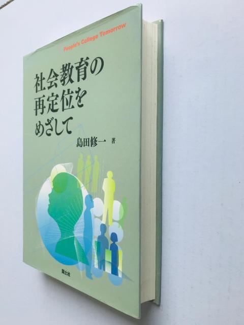 社会教育の再定位を目指して 島田修一 国土社 注文補充カード Shuichi Shimada Kokudosha < 本/雑誌 社会教育の再定位を目指して 島田修一 国土社 注文補充カード Shuichi Shimada Kokudosha < 本/雑誌の