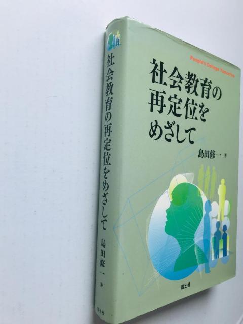 社会教育の再定位を目指して 島田修一 国土社 注文補充カード Shuichi Shimada Kokudosha < 本/雑誌 社会教育の再定位を目指して 島田修一 国土社 注文補充カード Shuichi Shimada Kokudosha < 本/雑誌の