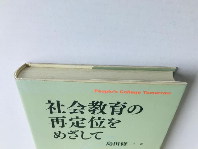 社会教育の再定位を目指して 島田修一 国土社 注文補充カード Shuichi Shimada Kokudosha < 本/雑誌 社会教育の再定位を目指して 島田修一 国土社 注文補充カード Shuichi Shimada Kokudosha < 本/雑誌の