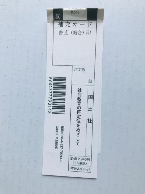社会教育の再定位を目指して 島田修一 国土社 注文補充カード Shuichi Shimada Kokudosha < 本/雑誌 社会教育の再定位を目指して 島田修一 国土社 注文補充カード Shuichi Shimada Kokudosha < 本/雑誌の