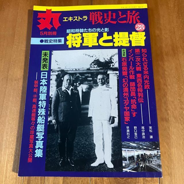 丸エキストラ 戦史と旅28 平成13年5月別冊 / 特集:将軍と提督 < 本/雑誌  丸エキストラ 戦史と旅28 平成13年5月別冊 / 特集:将軍と提督  < 本/雑誌の