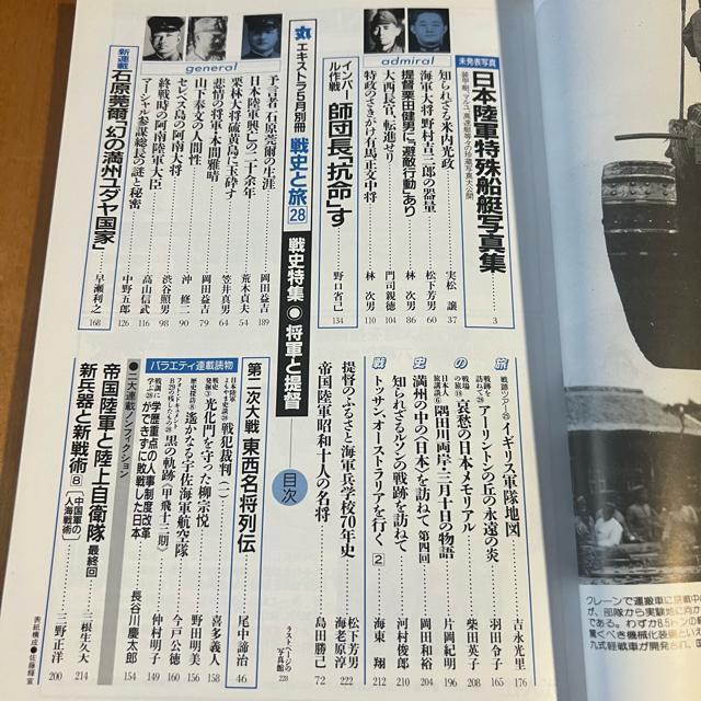 丸エキストラ 戦史と旅28 平成13年5月別冊 / 特集:将軍と提督 < 本/雑誌  丸エキストラ 戦史と旅28 平成13年5月別冊 / 特集:将軍と提督 < 本/雑誌の