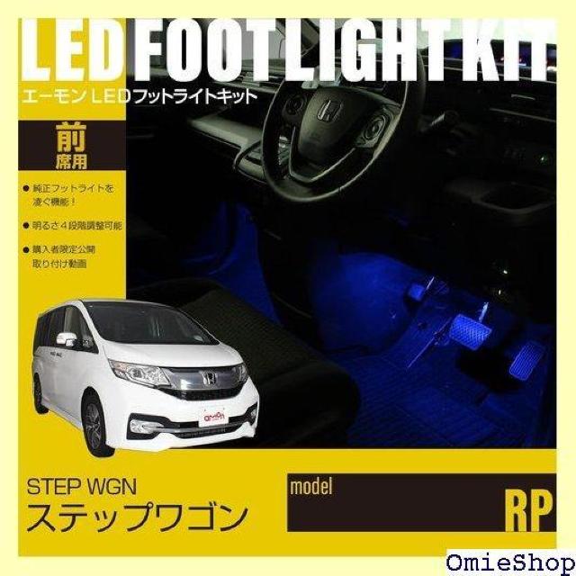 エーモンオンライン限定 ステップワゴン RP 専用LEDフットライトキット 前席用 ブルー EK328 655 < 自動車/バイク エーモンオンライン限定 ステップワゴン RP 専用LEDフットライトキット 前席用 ブルー EK328 655 < 自動車/バイク