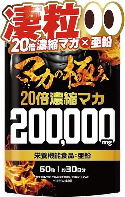 マカの極み 20倍濃縮マカ 200,000mg 活力×爆発力 栄養機能食品 亜鉛 60粒 < グルメ/ドリンク マカの極み 20倍濃縮マカ 200,000mg 活力×爆発力 栄養機能食品 亜鉛 60粒 < グルメ/ドリンクの