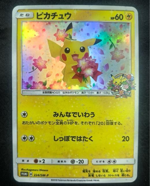 【極美品】ピカチュウ 20周年 224/SM-P プロモ みんなでいわう 桜 ポケモンセンター 20th 希少 レア 引退 < トレーディングカード 【極美品】ピカチュウ 20周年 224/SM-P プロモ みんなでいわう 桜 ポケモンセンター 20th 希少 レア 引退 < トレーディングカードの