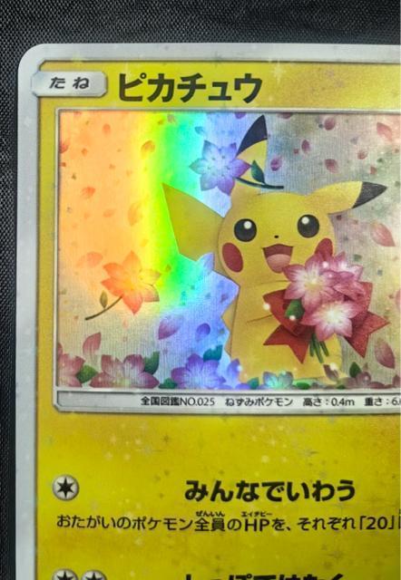 【極美品】ピカチュウ 20周年 224/SM-P プロモ みんなでいわう 桜 ポケモンセンター 20th 希少 レア 引退 < トレーディングカード 【極美品】ピカチュウ 20周年 224/SM-P プロモ みんなでいわう 桜 ポケモンセンター 20th 希少 レア 引退 < トレーディングカードの