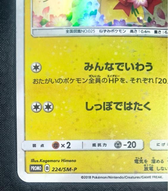 【極美品】ピカチュウ 20周年 224/SM-P プロモ みんなでいわう 桜 ポケモンセンター 20th 希少 レア 引退 < トレーディングカード 【極美品】ピカチュウ 20周年 224/SM-P プロモ みんなでいわう 桜 ポケモンセンター 20th 希少 レア 引退 < トレーディングカードの