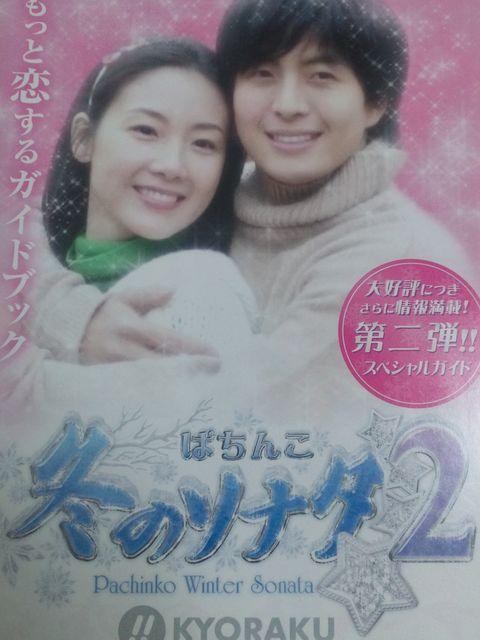 【パチンコ 冬のソナタ2】第2弾小冊子 < ホビー  【パチンコ 冬のソナタ2】第2弾小冊子  < ホビーの